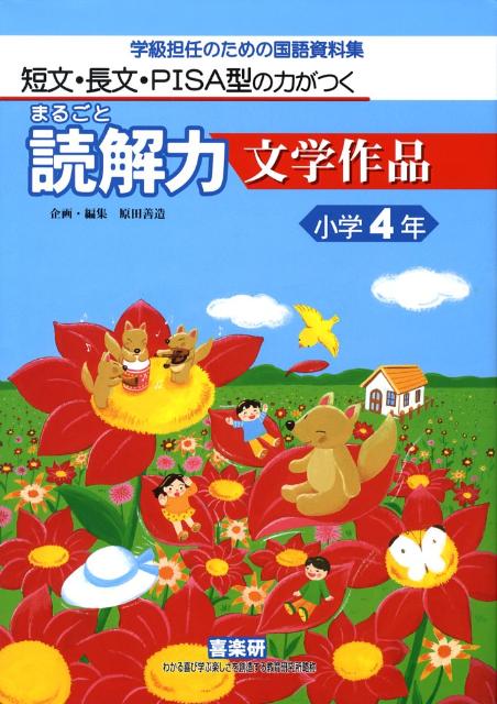 まるごと読解力文学作品（小学4年） 短文・長文・PISA型の力がつく [ 藤田えり子 ]