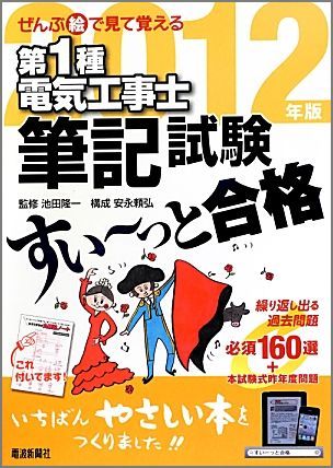 ぜんぶ絵で見て覚える第1種電気工事士筆記試験すい〜っと合格（2012年版）