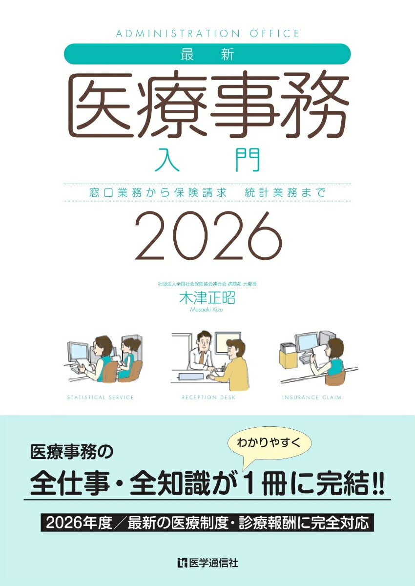 最新・医療事務入門 2026年版
