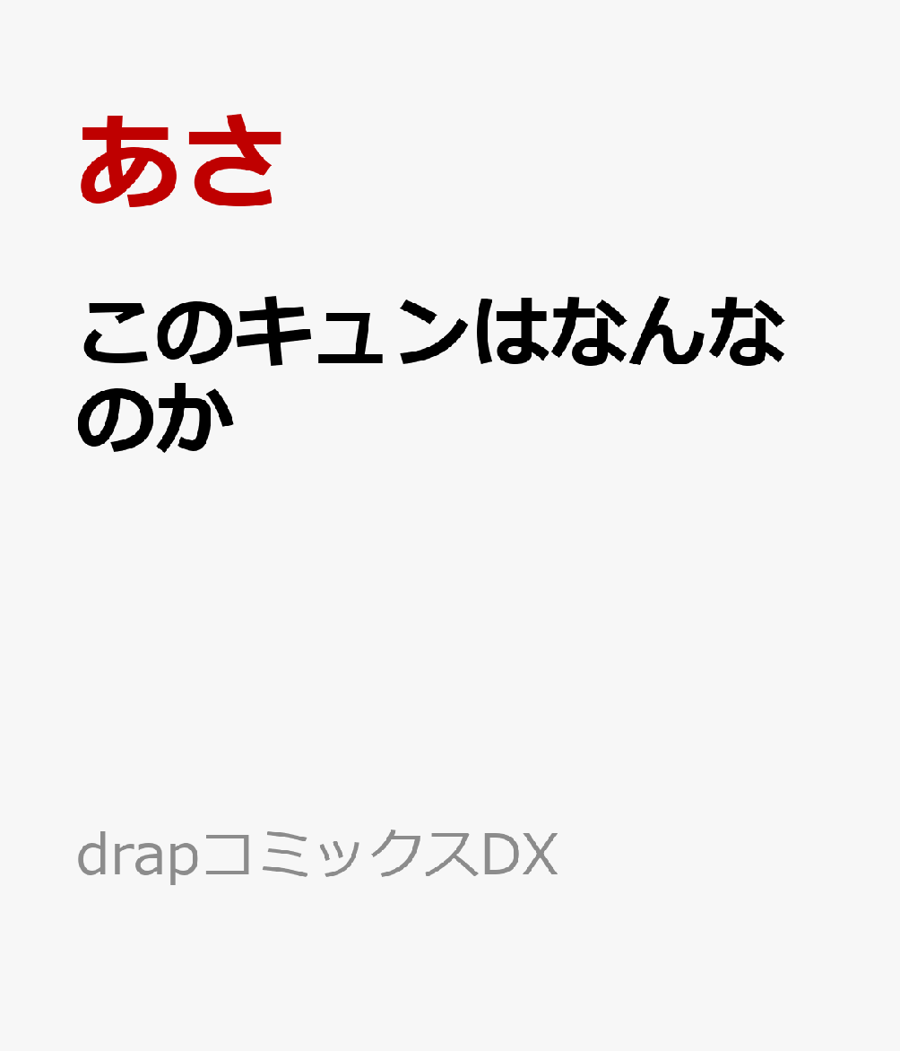 このキュンはなんなのか