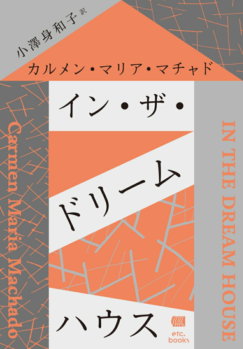 イン・ザ・ドリームハウス [ カルメン・マリア・マチャド ]