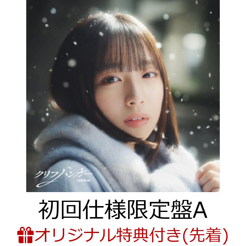 【楽天ブックス限定先着特典】クリフハンガー (初回仕様限定盤 CD＋Blu-ray Type-A)(ステッカー(TYPE-D))