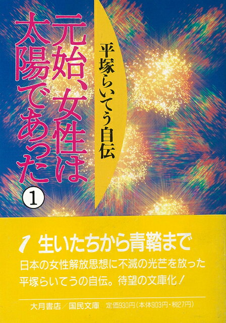 【バーゲン本】元始、女性は太陽であった　全4巻