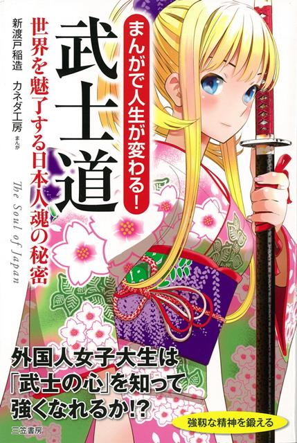 【バーゲン本】まんがで人生が変わる！武士道