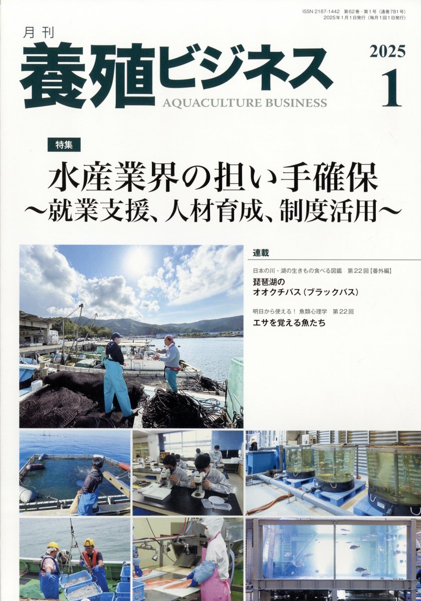 養殖ビジネス 2025年 1月号 [雑誌]