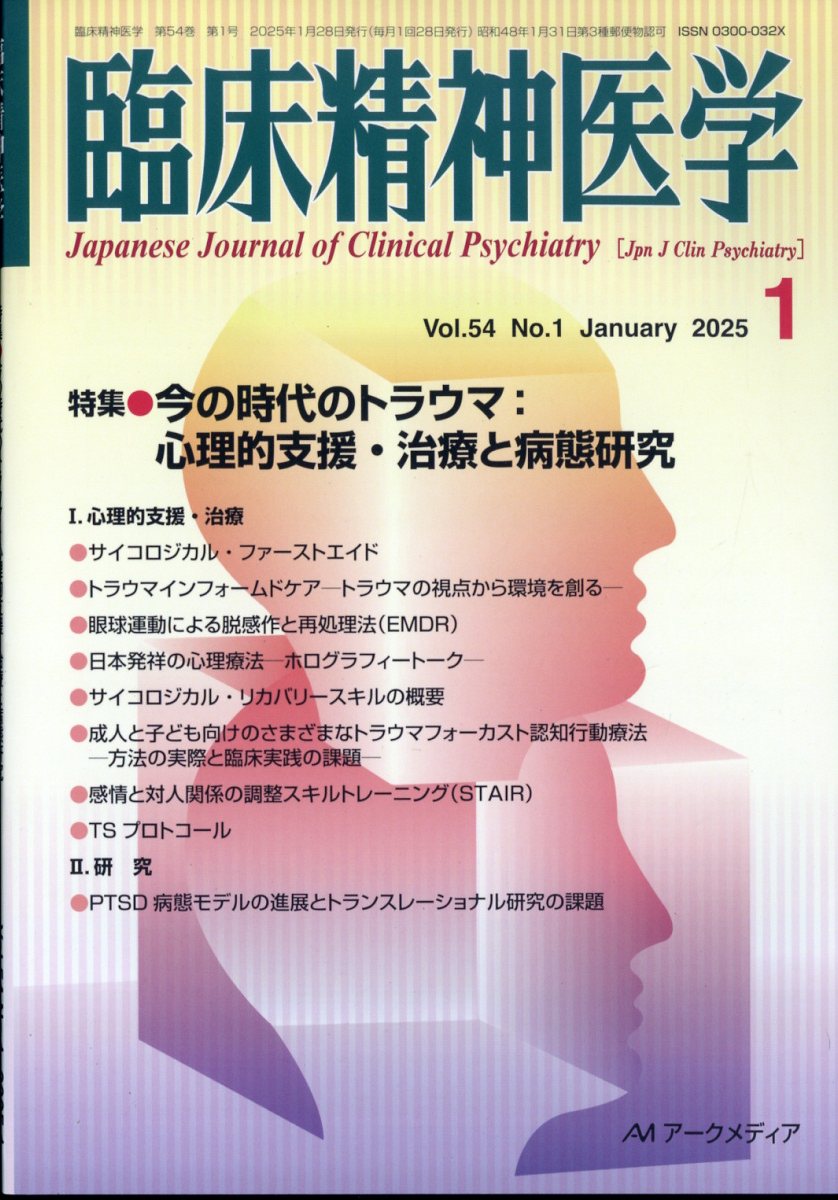 臨床精神医学 2025年 1月号 [雑誌]