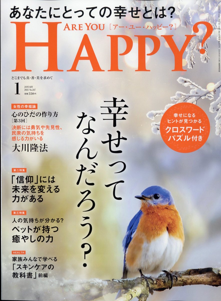 アー・ユー・ハッピー? 2025年 1月号 [雑誌]