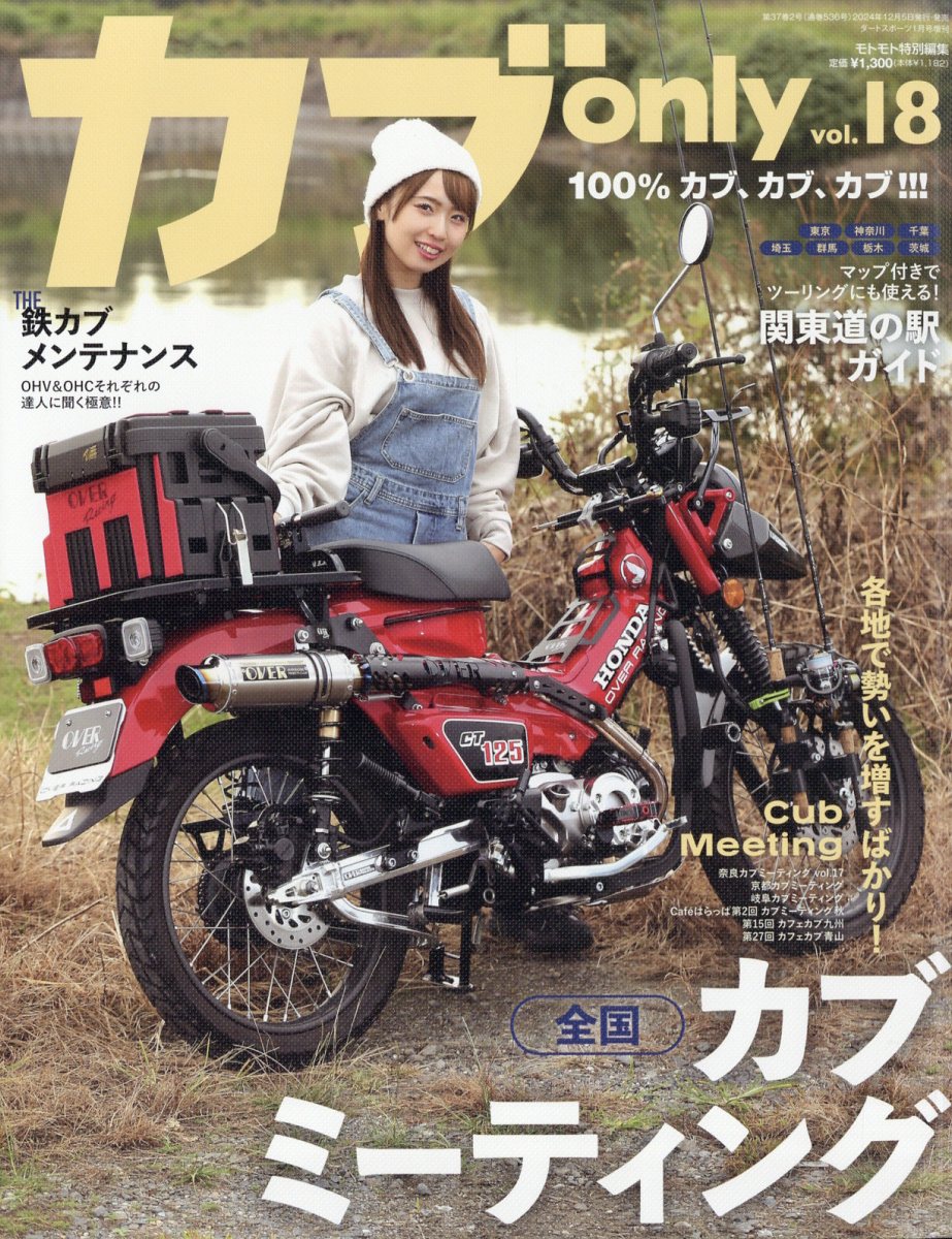 カブ only vol.18 2025年 1月号 [雑誌]