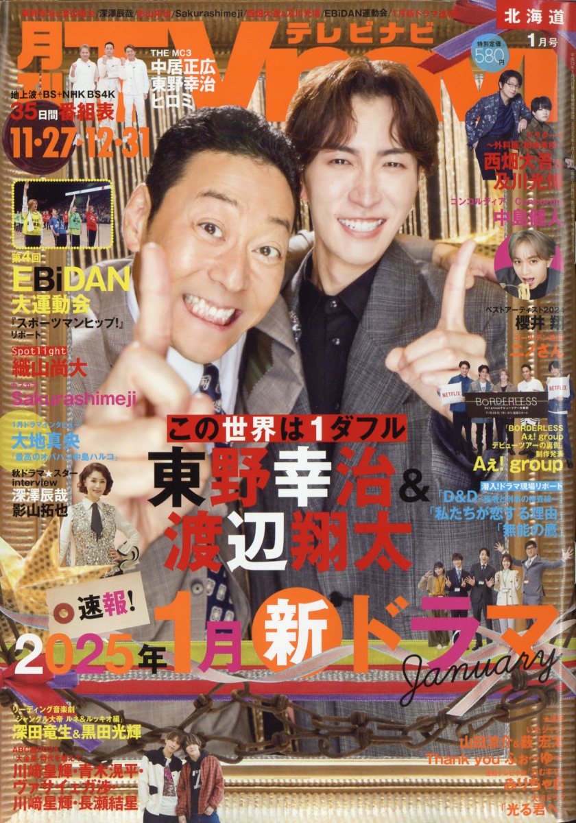 TV navi (テレビナビ) 北海道版 2025年 1月号 [雑誌]