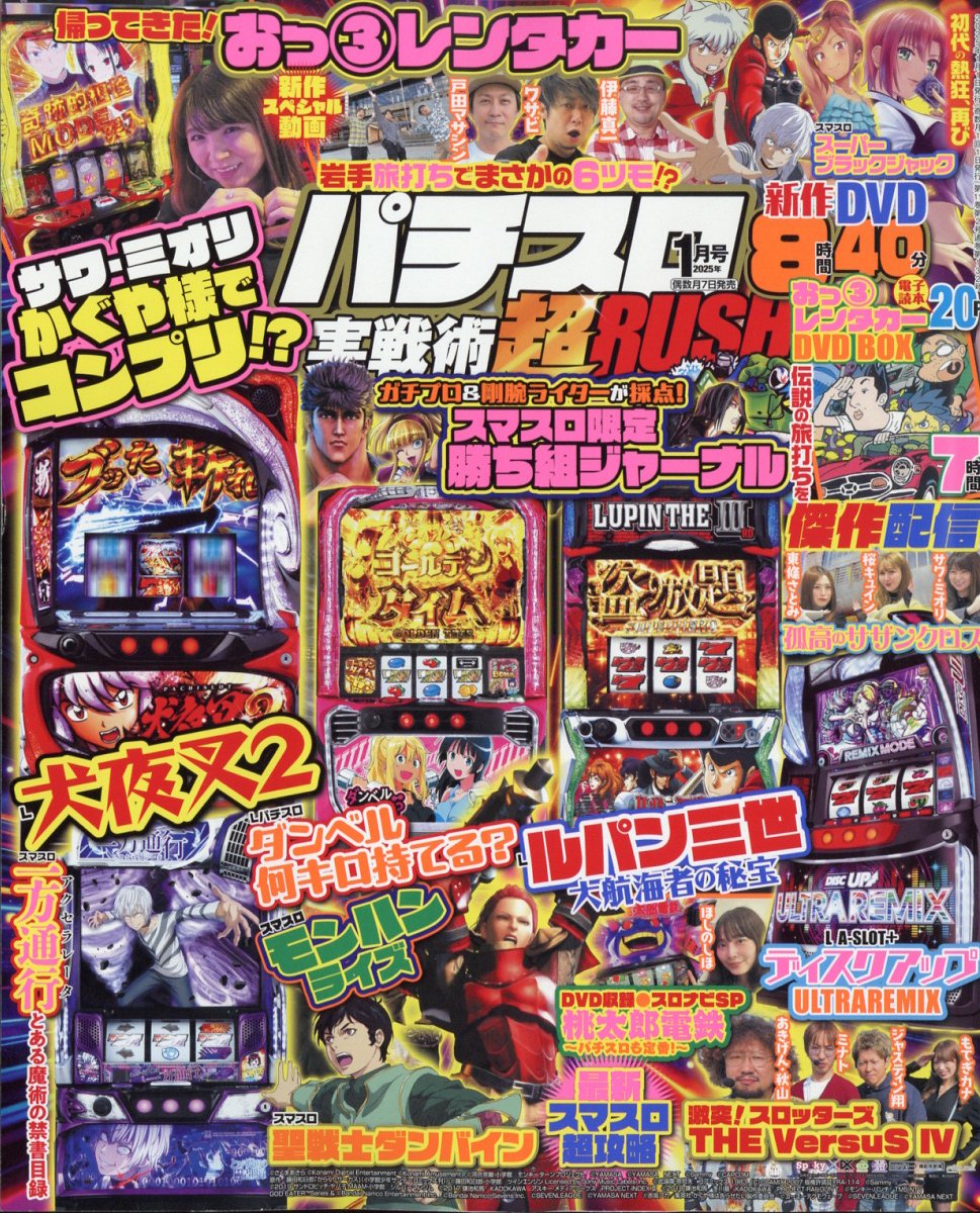 パチスロ実戦術RUSH (ラッシュ) 2025年 1月号 [雑誌]