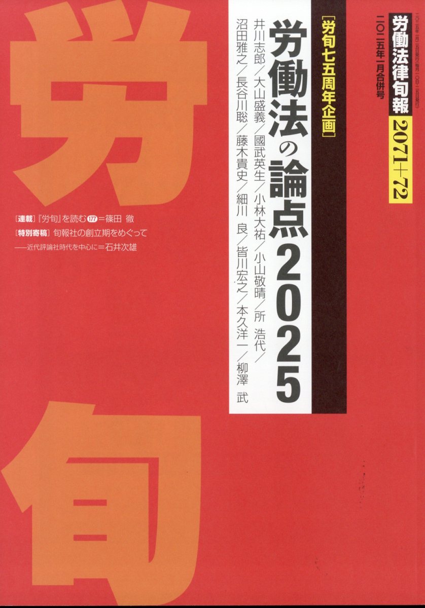 労働法律旬報 2025年 1/25号 [雑誌]