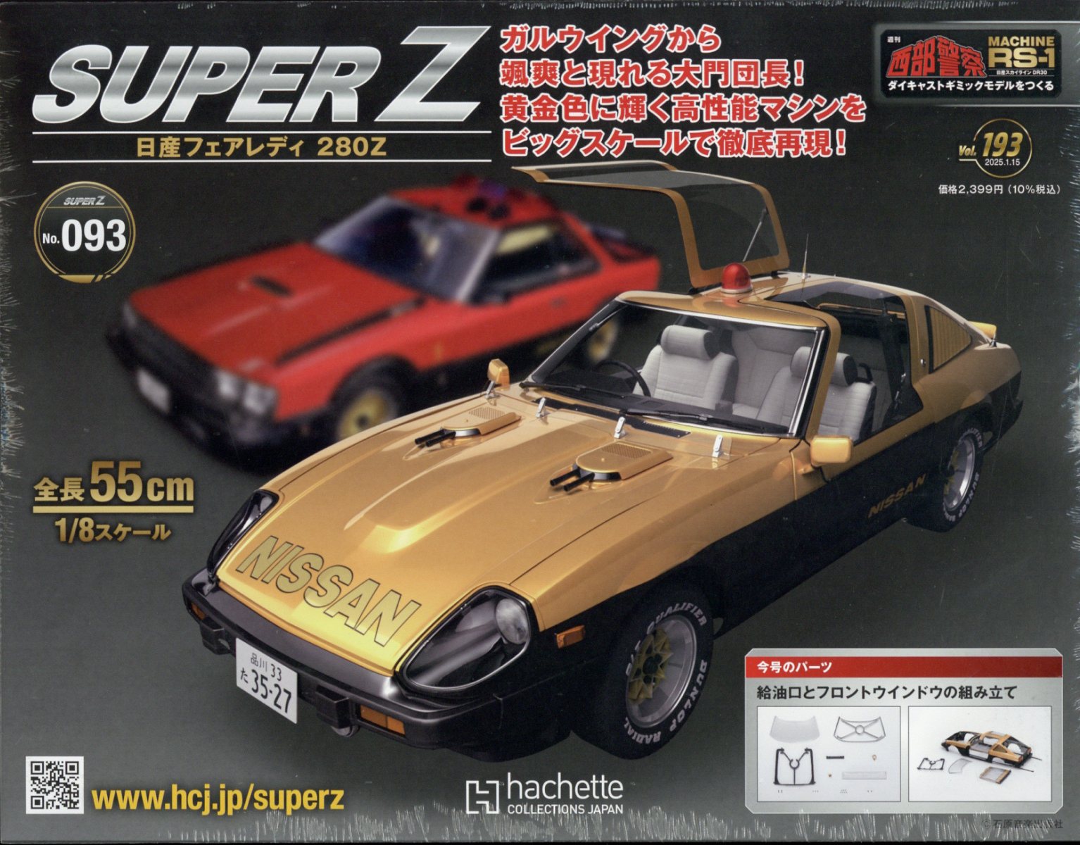 週刊 西部警察 スーパーZ 2025年 1/15号 [雑誌]