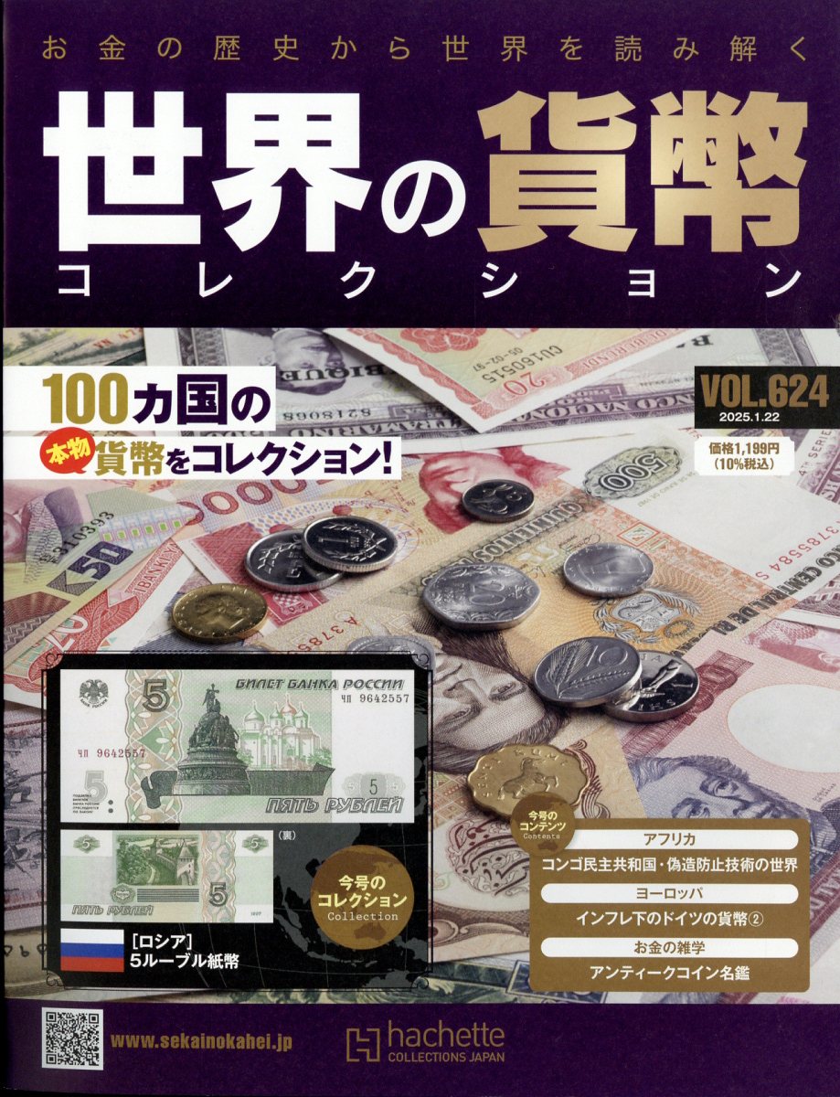 週刊 世界の貨幣コレクション 2025年 1/22号 [雑誌]