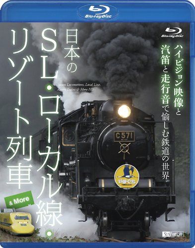 日本のSL・ローカル線・リゾート列車&More 映像と汽笛と走行音で愉しむ鉄道の世界【Blu-ray】