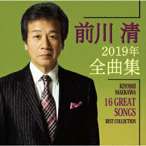 前川清2019年全曲集