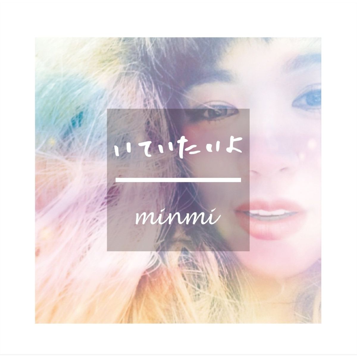 いていたいよ　（初回盤　CD＋DVD） [ MINMI ]