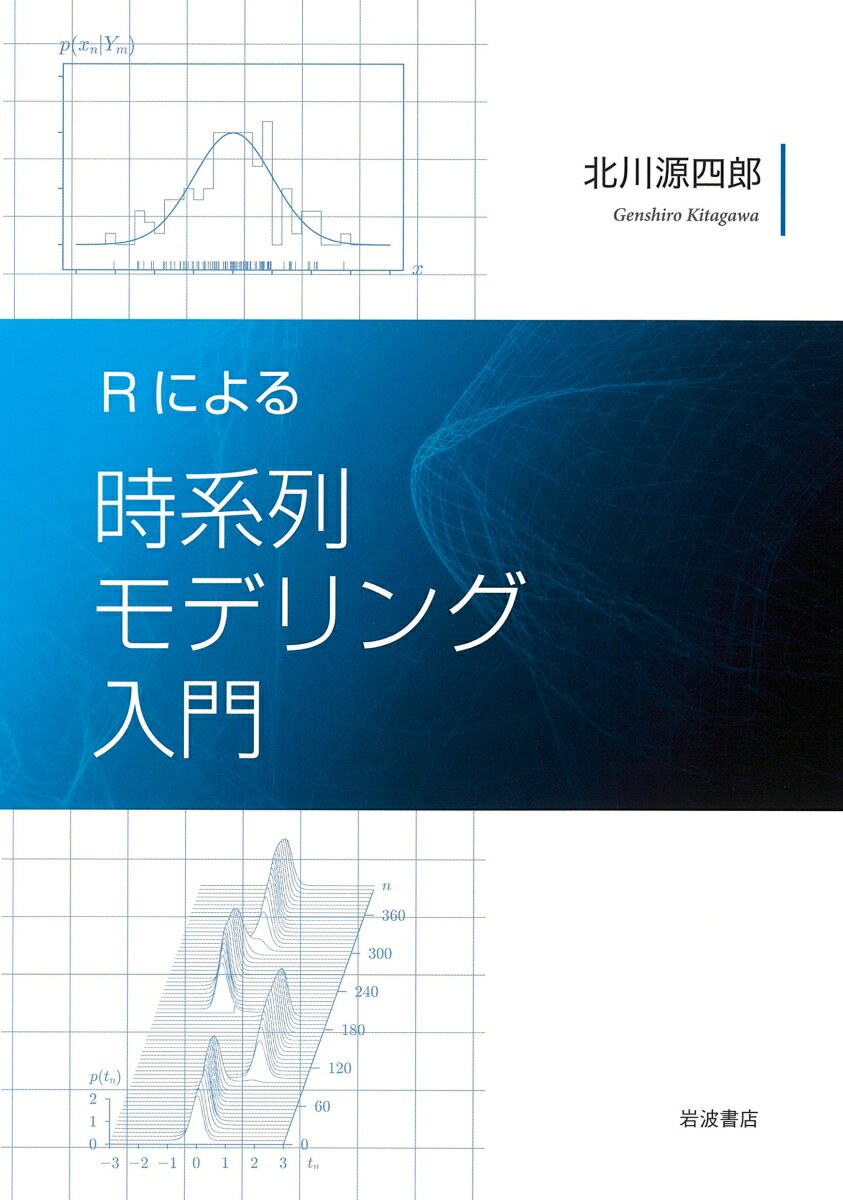 Rによる 時系列モデリング入門 [ 北川 源四郎 ]