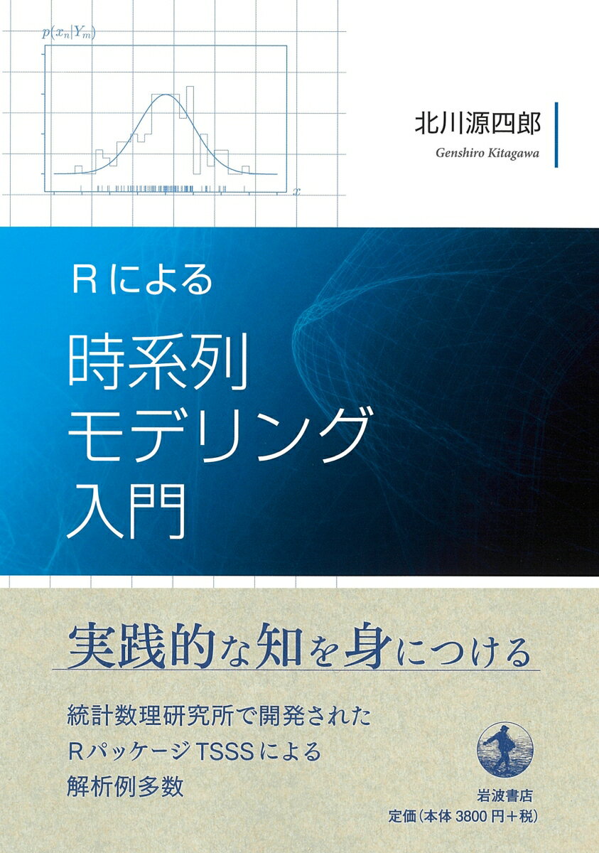 Rによる 時系列モデリング入門 [ 北川 源四郎 ] 2