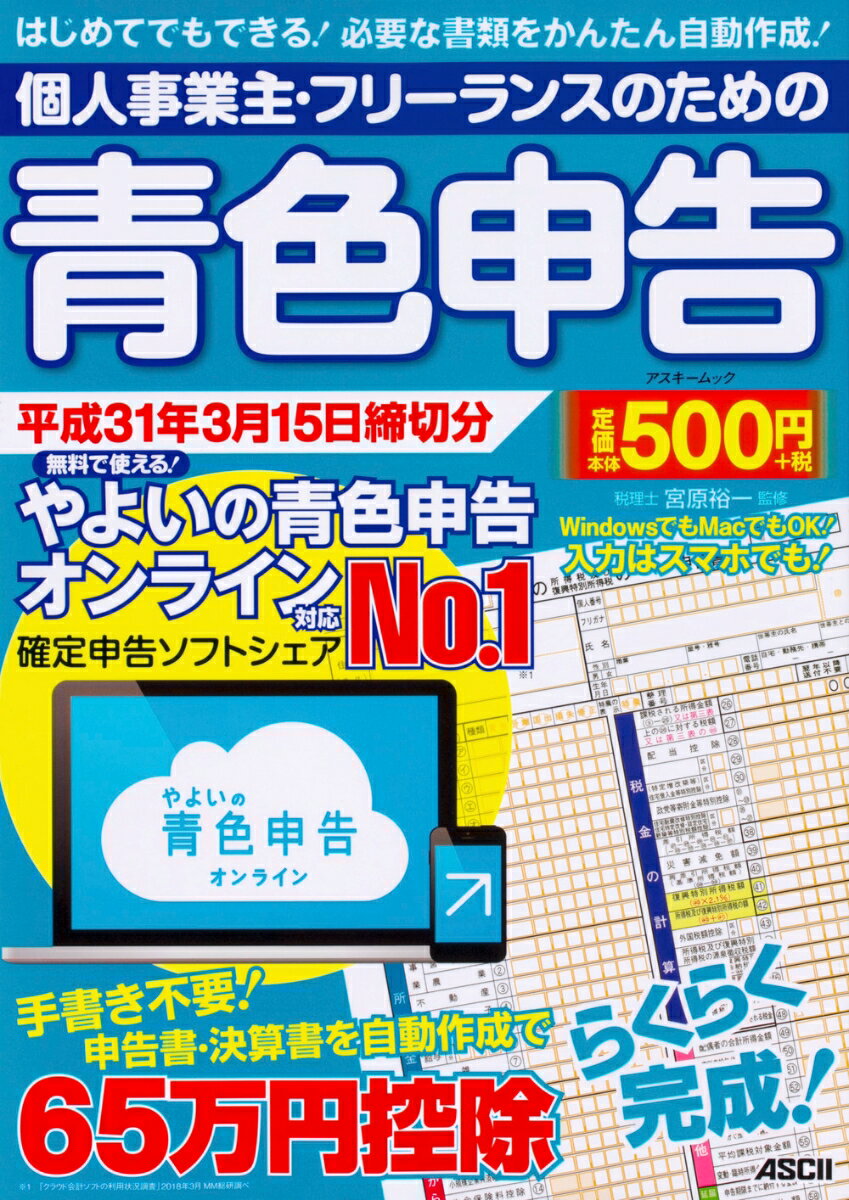 個人事業主・フリーランスのための青色申告 平成31年3月15日締切分 無料で使える！やよいの青色申告 オンライン対応