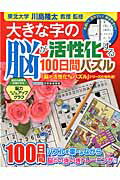 大きな字の脳が活性化する100日間パズル