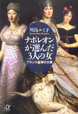ナポレオンが選んだ3人の女