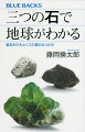 「水の惑星」地球は「石の惑星」でもある。太陽系で最も多くケイ素が集まったため、ほかの惑星にはない多彩な岩石が生みだされた。しかし種類が多いだけに「石の世界」は複雑で、名前を見ただけで嫌気がさしてしまいがちだ。本書では初心者が覚えるべき石を三つ選び、それらを主役に、石と地球の進化を語っていく。読めば「石の世界」が驚くほどすっきりわかる！