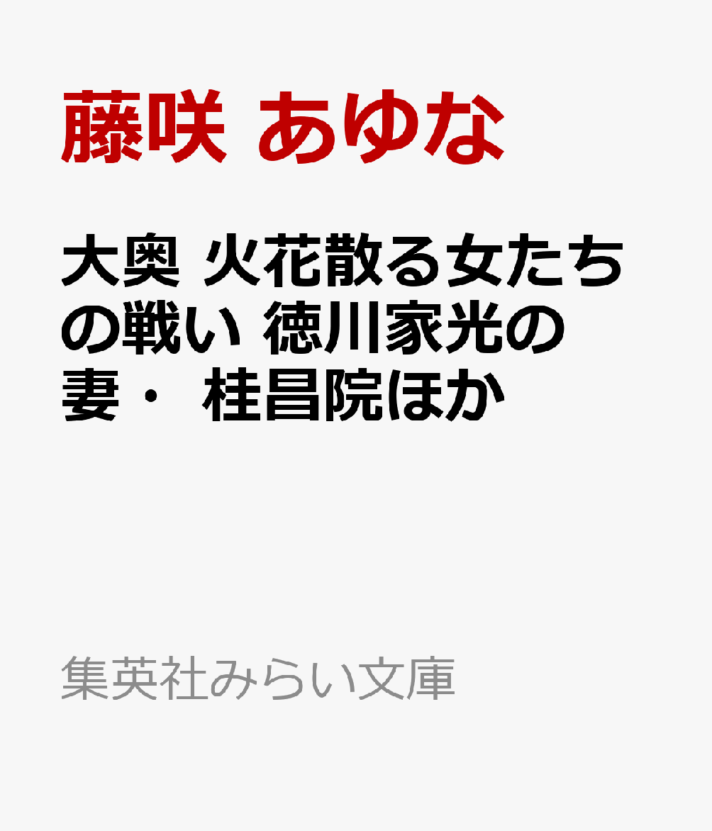 大奥 火花散る女たちの戦い 徳川家光の妻・桂昌院ほか