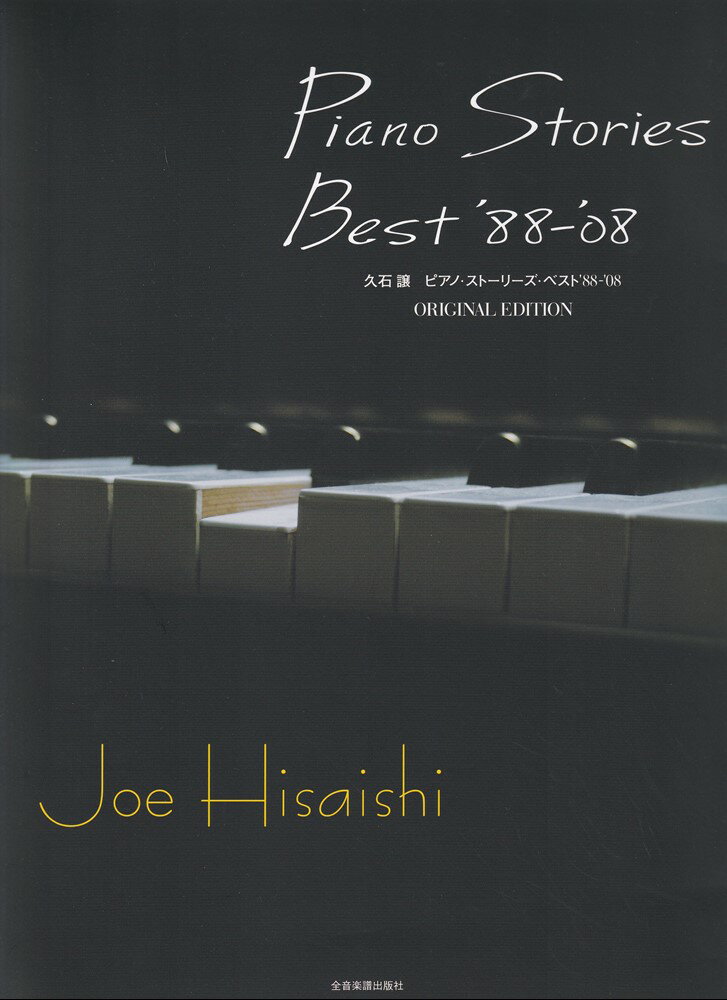 久石譲　ピアノ・ストーリーズ　ベスト　'88-'08 オリジナル・エディション