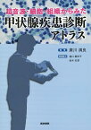 超音波・細胞・組織からみた 甲状腺疾患診断アトラス [ 廣川 満良 ]