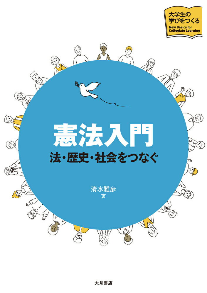 憲法入門 法 歴史 社会をつなぐ （大学生の学びをつくる） 清水 雅彦