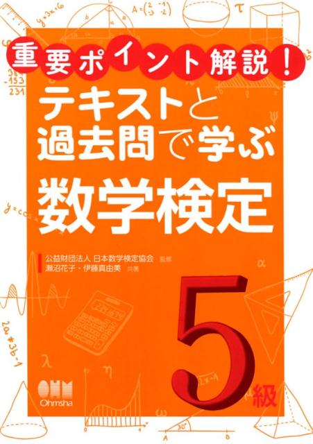 数学検定5級 （重要ポイント解説!　テキストと過去問で学ぶ） [ 公益財団法人日本数学検定協会 ]