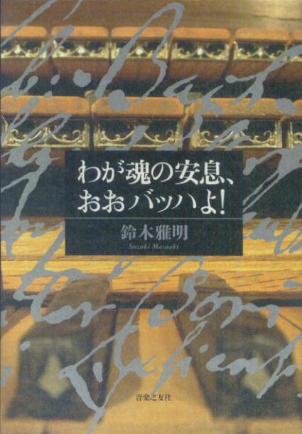 わが魂の安息、おおバッハよ！