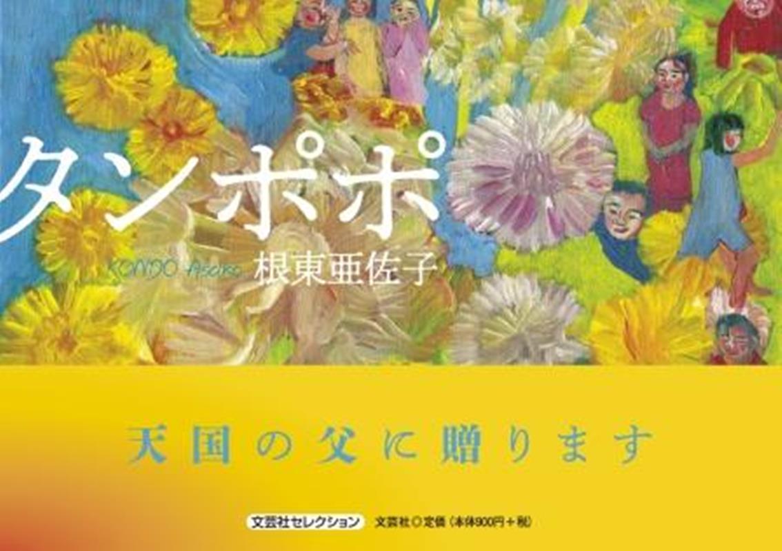 根東亜佐子 文芸社タンポポ コンドウ,アサコ 発行年月：2023年01月 予約締切日：2022年12月10日 ページ数：14p サイズ：絵本 ISBN：9784286270159 本 絵本・児童書・図鑑 絵本 絵本(日本）