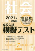 福島県高校入試模擬テスト社会（2021年春受験用）