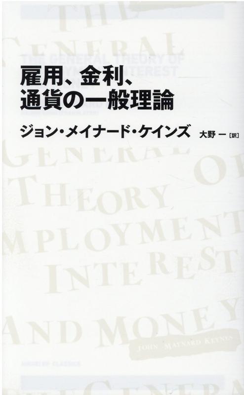 雇用、金利、通貨の一般理論　(日経BPクラシックス）