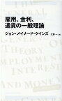 雇用、金利、通貨の一般理論　(日経BPクラシックス） [ ジョン・メイナード・ケインズ（John Maynard Keynes） ]