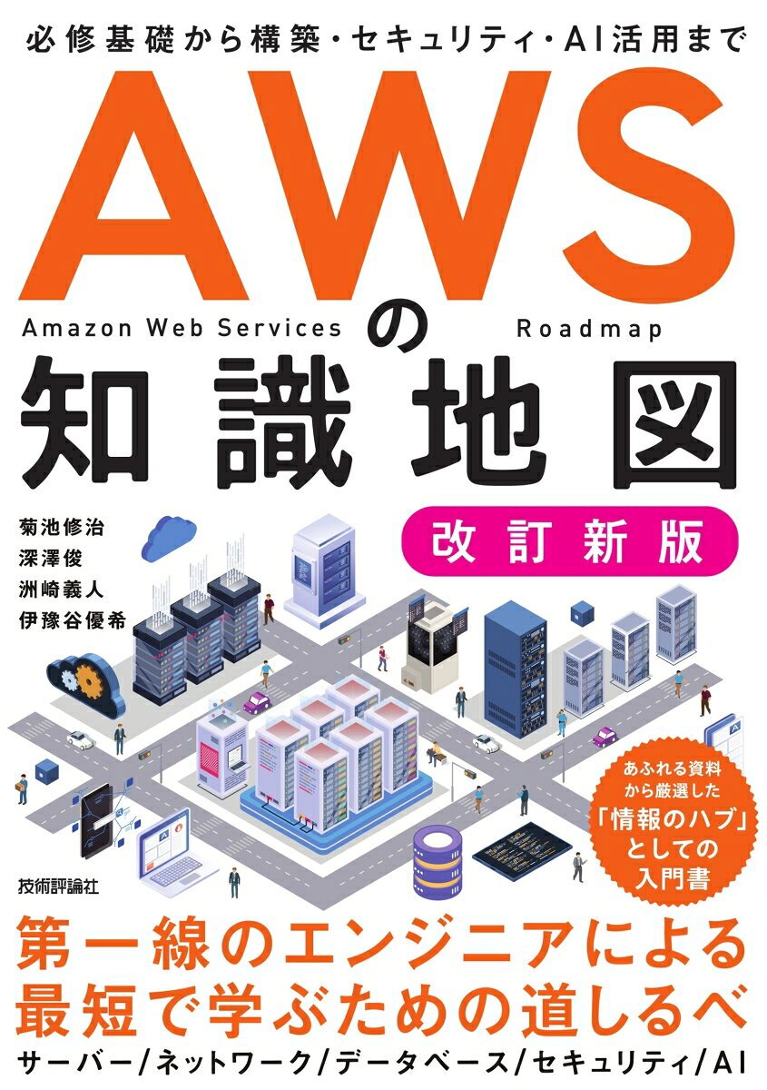 AWSの知識地図［改訂新版］ / 菊池 修治・深澤 俊・洲崎 義人・伊豫谷 優希