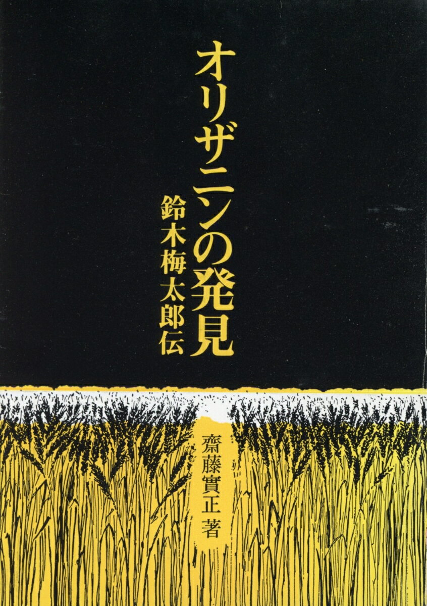 オリザニンの発見