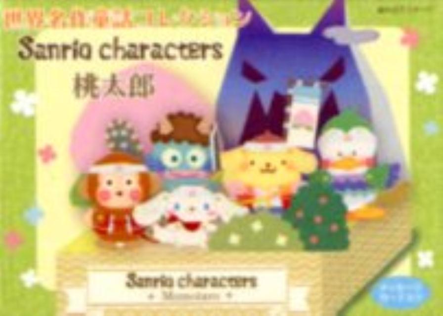 サンリオキャラクターズ 桃太郎