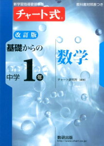 チャート式基礎からの中学1年数学改訂版