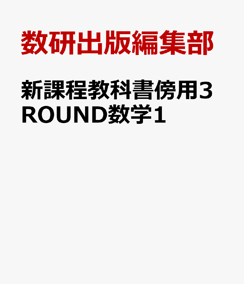 新課程教科書傍用3ROUND数学1