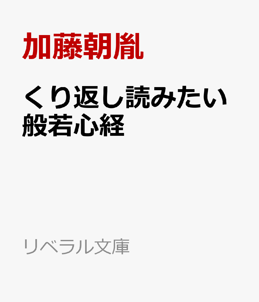 くり返し読みたい般若心経 ／加藤朝胤/臼井治 （リベラル社）