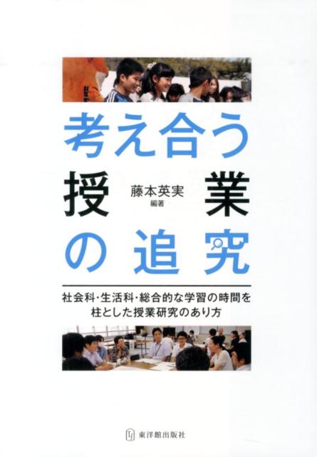 考え合う授業の追究 社会科・生活科・総合的な学習の時間を柱とした授業研 [ 藤本英実 ]