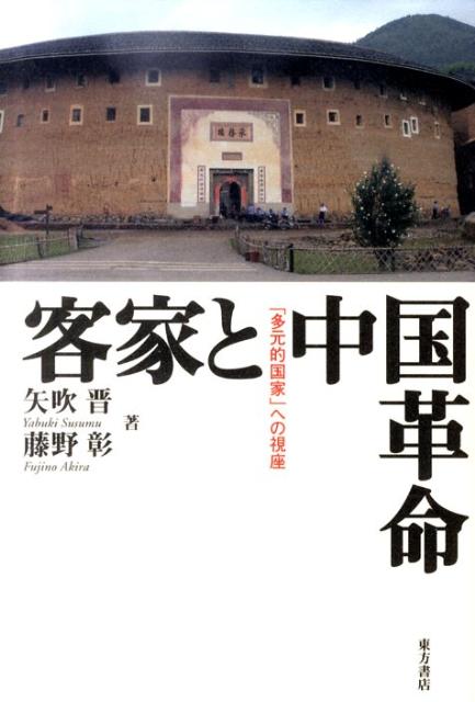 〓（とう）小平、朱徳、葉剣英…、革命史に名立たる人物を数多く輩出しながら、中国共産党がその歴史から客家を排除してきたのはなぜか？客家を切り口として、現代中国の諸問題に迫る。