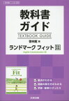 教科書ガイド啓林館版ランドマークフィットEnglish　Communicatio 教科書番号　啓林館コ2339