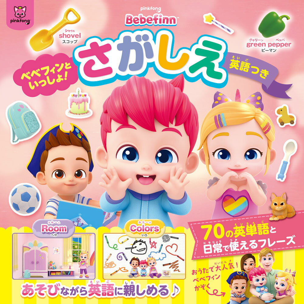 おうたで大人気の「べべフィン」とさがし絵あそび！

★探すアイテムには英語つき。
★日常で使える英語フレーズを紹介。
★カナ発音も振っているので、あそびながら自然と英語に親しめます。
英語監修：下薫（マジカルキッズ英語研究所）