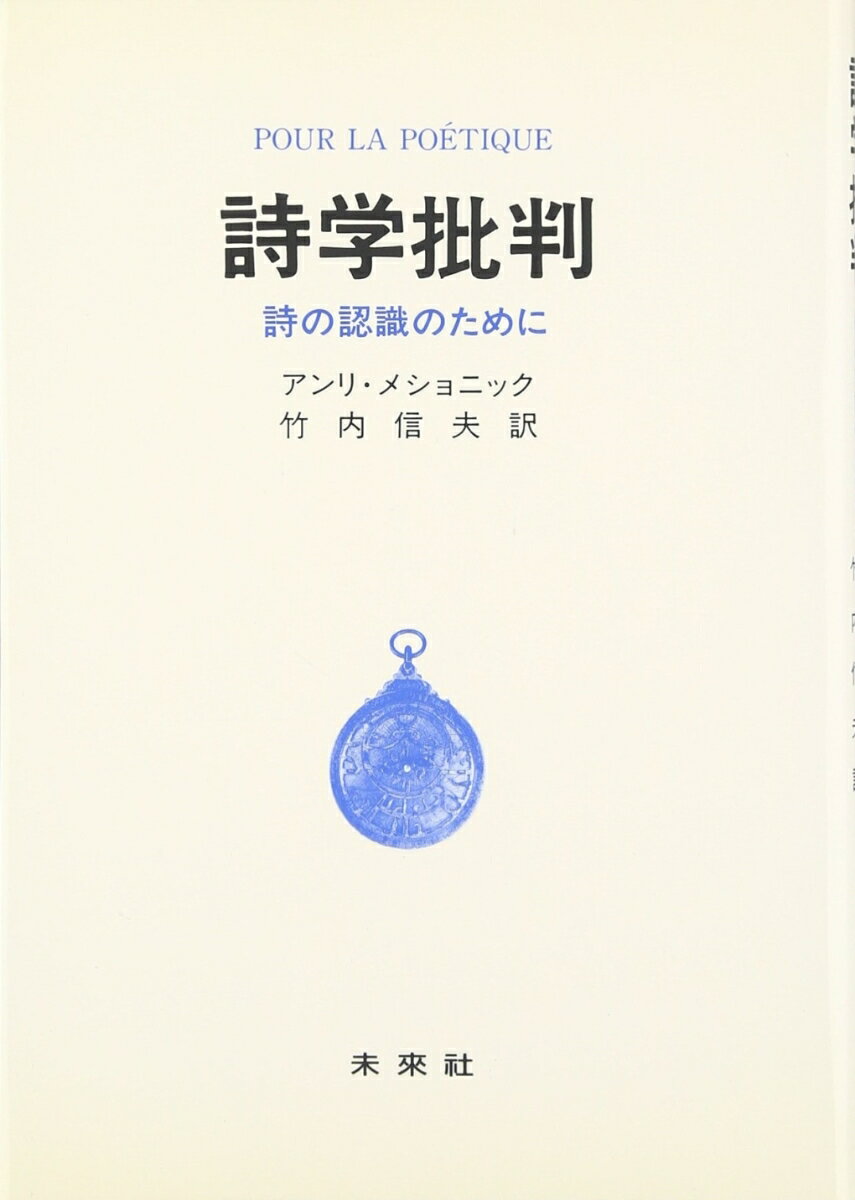 詩を書く「主体」とはどのようなものか。主体的・実践的な立場から「書くこと」の最深部を衝くことによって詩の本質を開明せんとする現代詩論のマニフェスト。