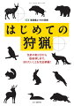 ハンターになるためのあらゆるノウハウをこの一冊に！始めるための費用は？銃猟、わな猟、どちらが向いている？実益も兼ねられる？自分で獲物をさばくには？ジビエの魅力は？生涯の趣味になる？狩猟の疑問を一挙解決！これで、あなたもハンターになれる！