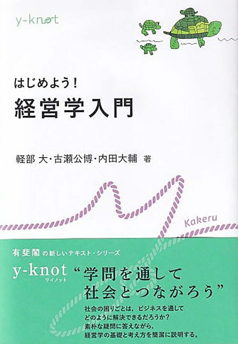 はじめよう！　経営学入門 （y-knot Kakeru） [ 軽部 大 ]