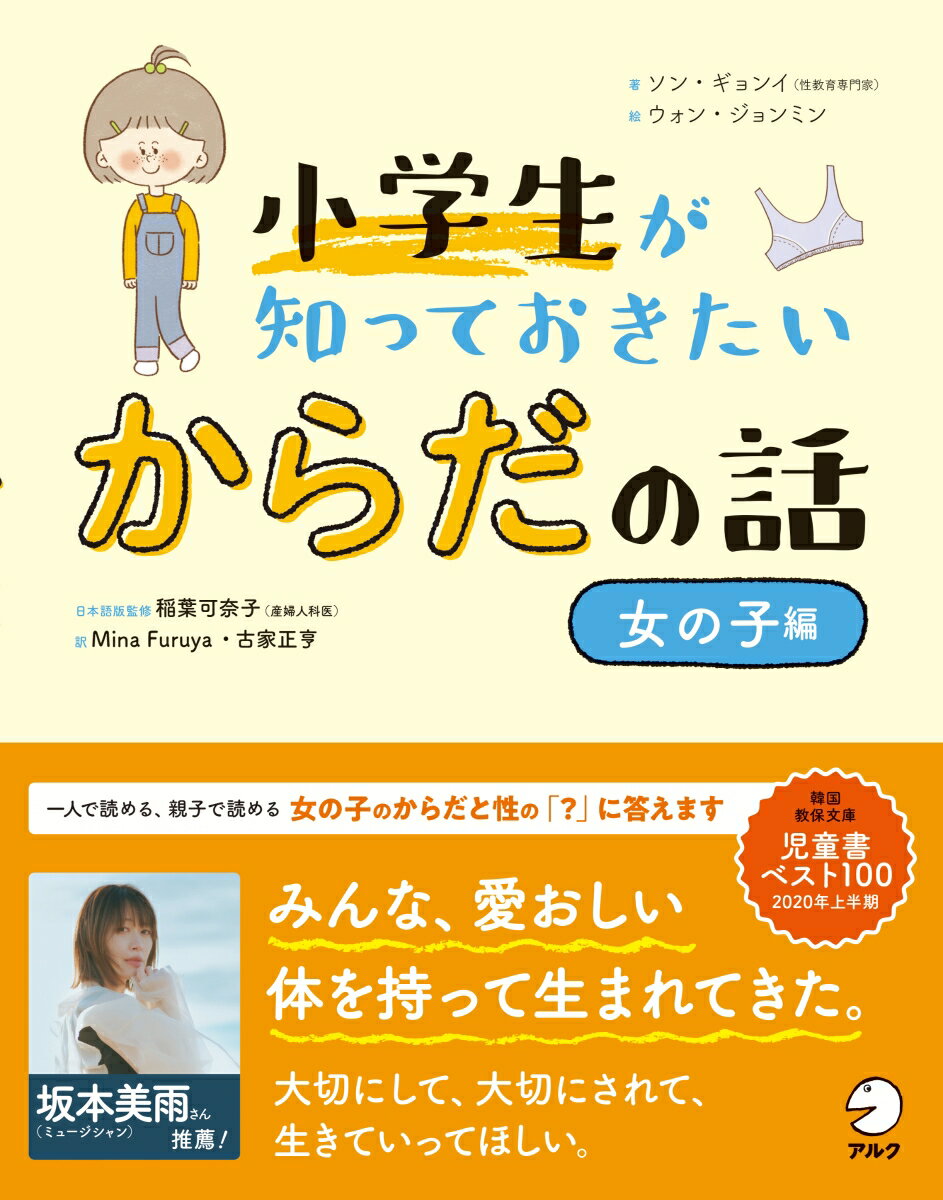 小学生が知っておきたい　からだの話【女の子編】